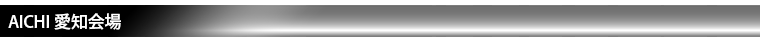 愛知会場