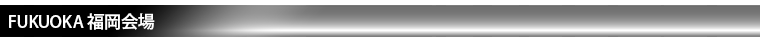 福岡会場