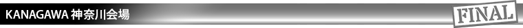 神奈川会場