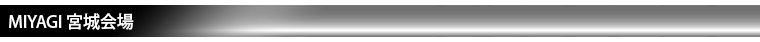 宮城会場