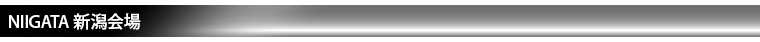 新潟会場