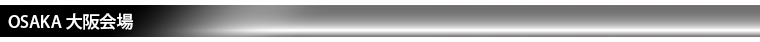 大阪会場