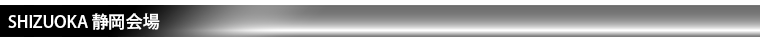 静岡会場