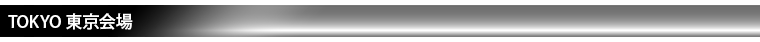 東京会場